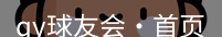 qy球友会